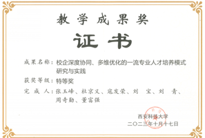 2023年西安科技大學(xué)教學(xué)成果獎(jiǎng)證書